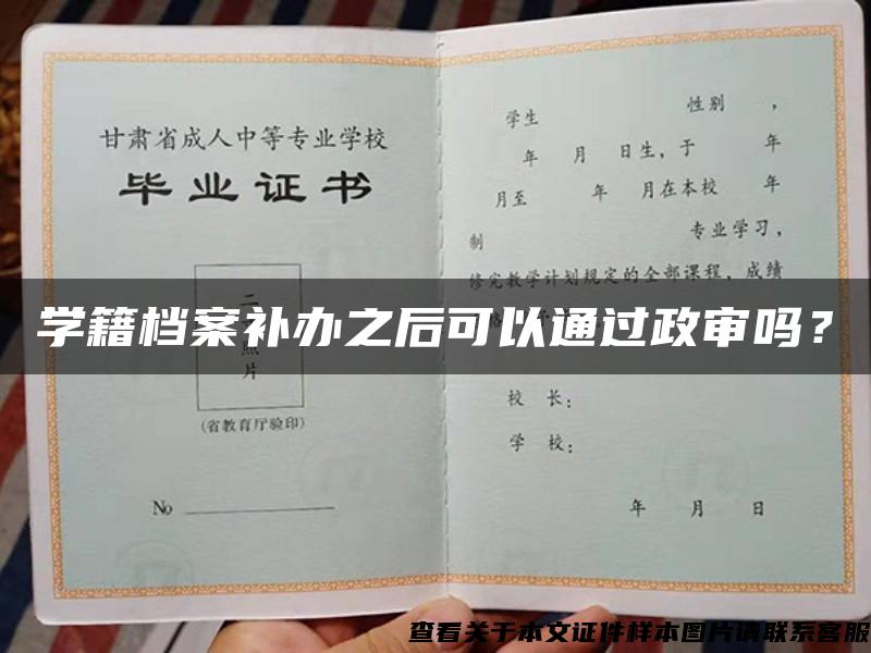 学籍档案补办之后可以通过政审吗？