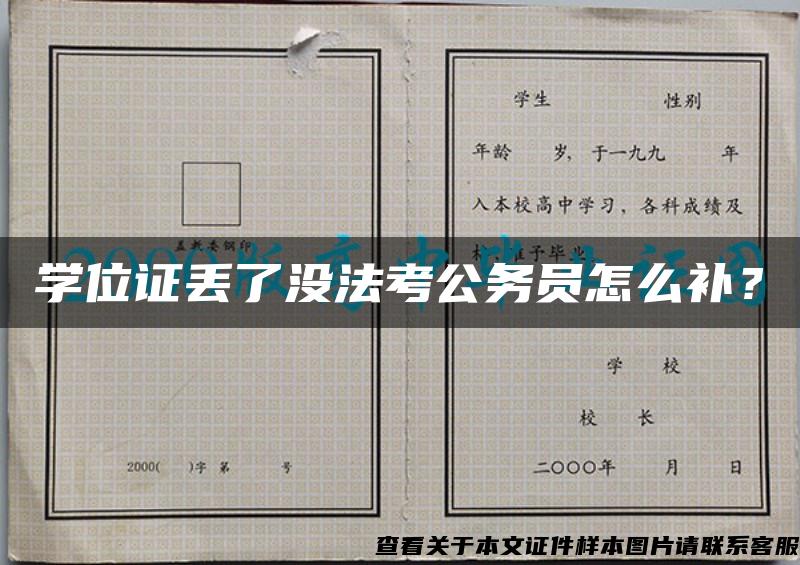 学位证丢了没法考公务员怎么补？