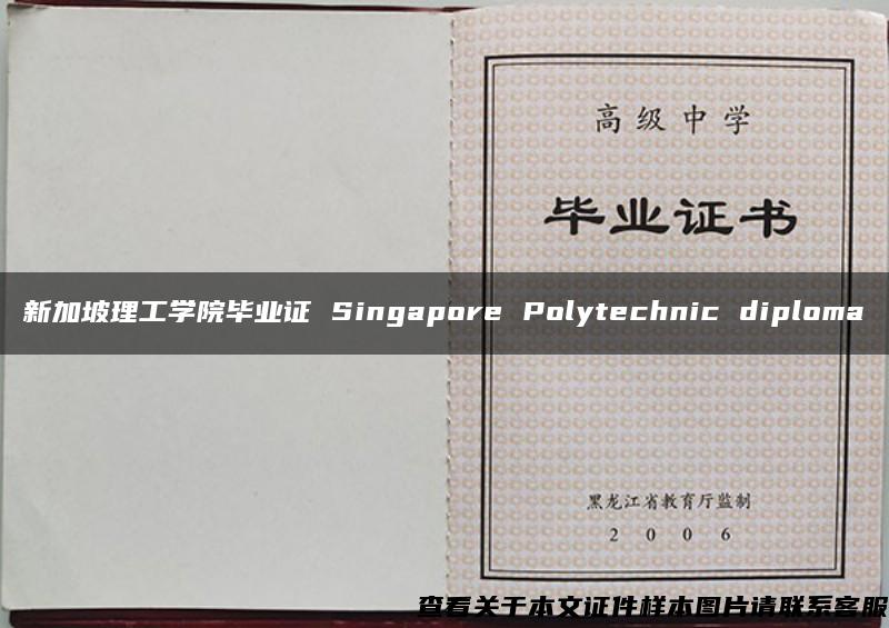 新加坡理工学院毕业证 Singapore Polytechnic diploma