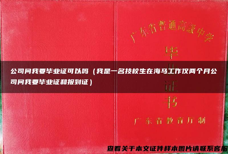 公司问我要毕业证可以吗（我是一名技校生在海马工作仅两个月公司问我要毕业证和报到证）