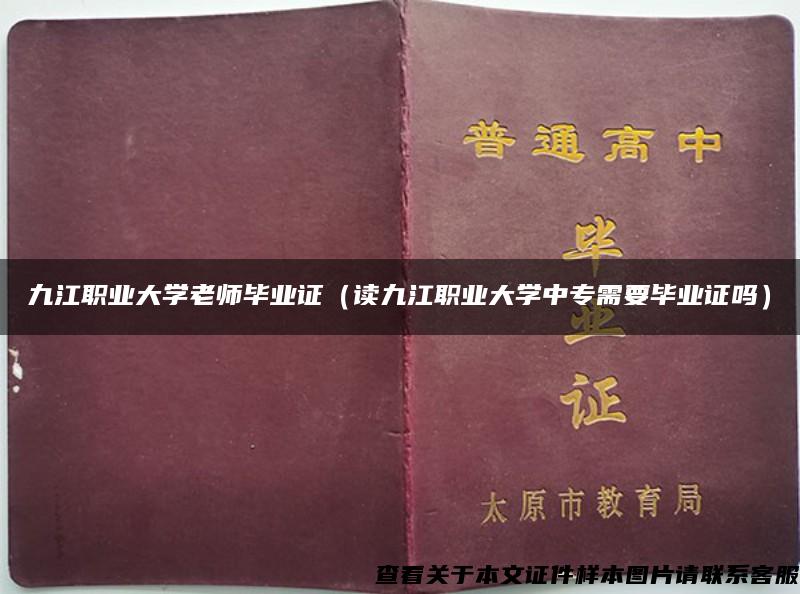 九江职业大学老师毕业证（读九江职业大学中专需要毕业证吗）