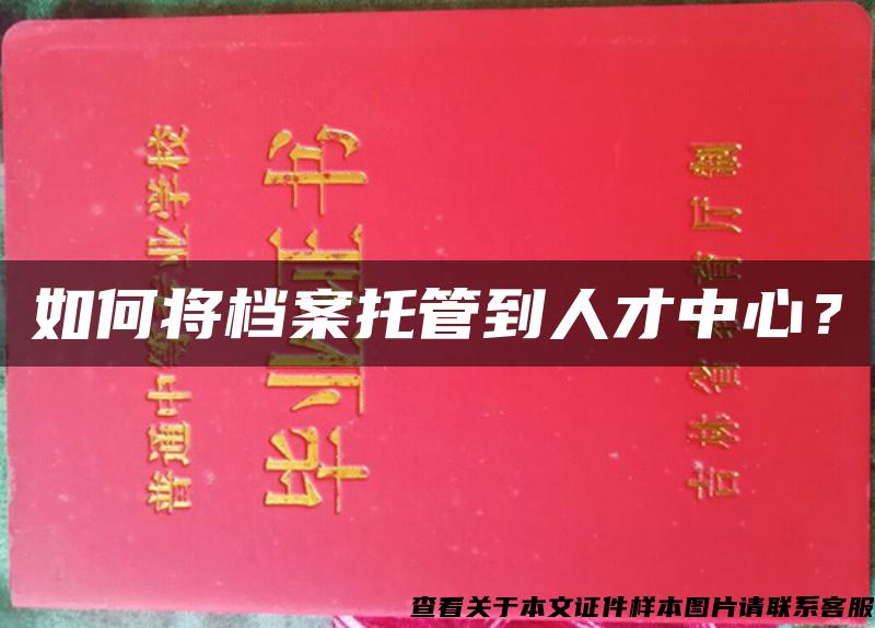 如何将档案托管到人才中心？