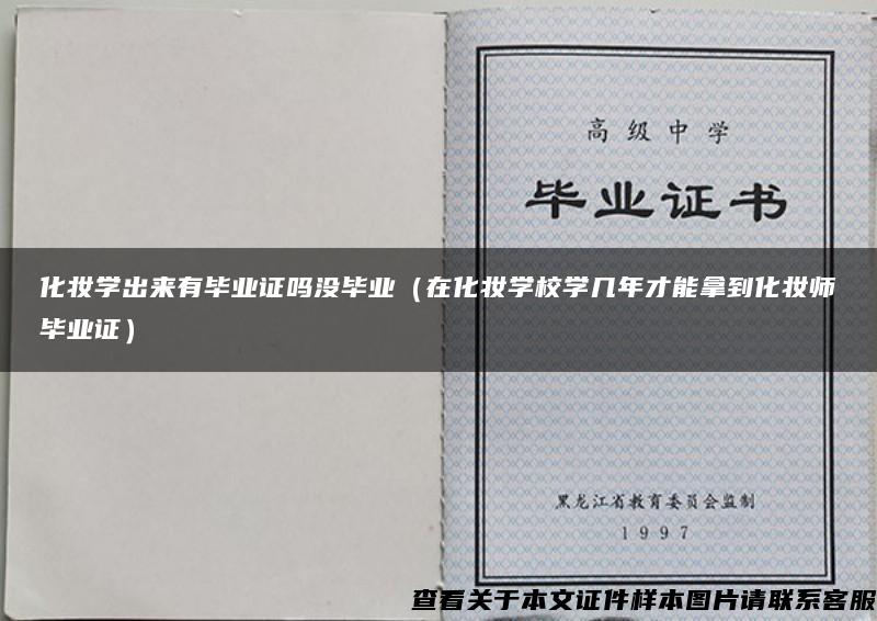 化妆学出来有毕业证吗没毕业（在化妆学校学几年才能拿到化妆师毕业证）