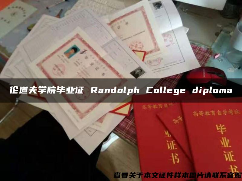 伦道夫学院毕业证 Randolph College diploma