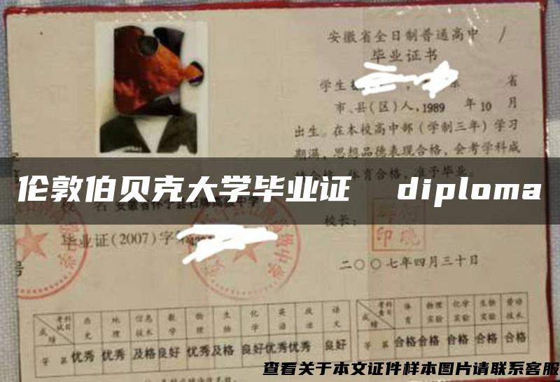 伦敦伯贝克大学毕业证  diploma