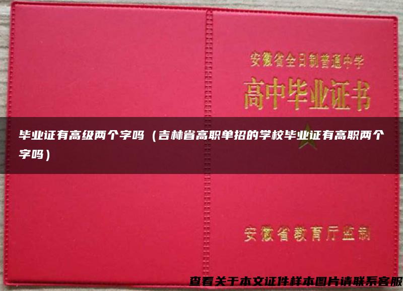 毕业证有高级两个字吗（吉林省高职单招的学校毕业证有高职两个字吗）