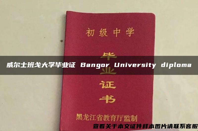 威尔士班戈大学毕业证 Bangor University diploma