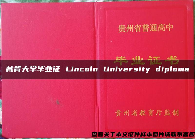 林肯大学毕业证 Lincoln University diploma