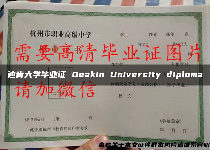 迪肯大学毕业证 Deakin University diploma