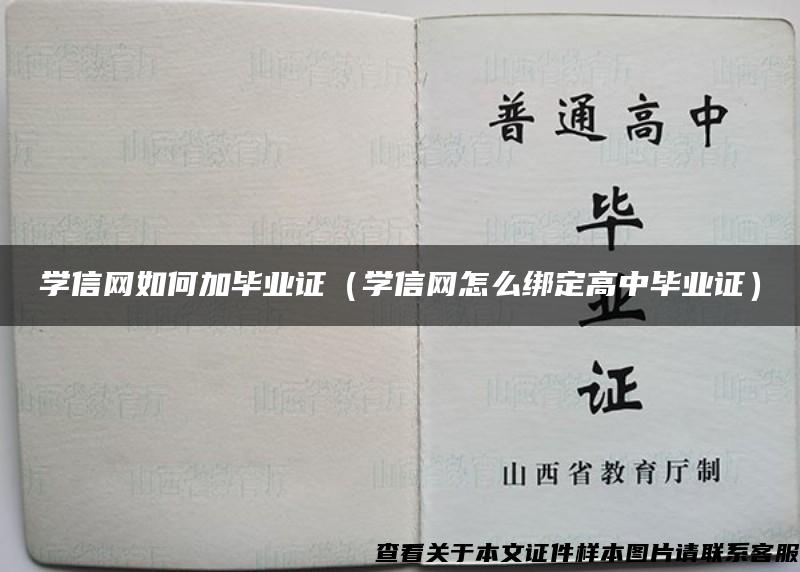 学信网如何加毕业证（学信网怎么绑定高中毕业证）