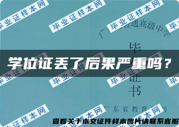 学位证丢了后果严重吗？