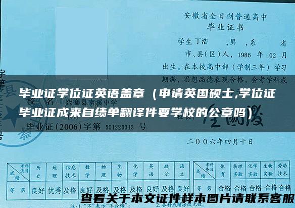 毕业证学位证英语盖章（申请英国硕士,学位证毕业证成来自绩单翻译件要学校的公章吗）