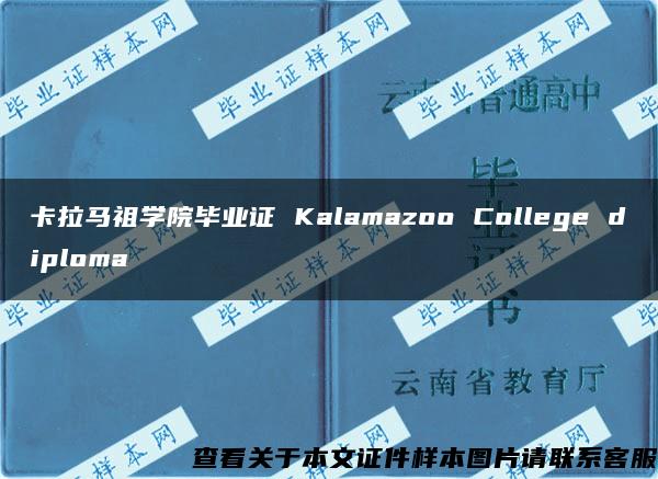 卡拉马祖学院毕业证 Kalamazoo College diploma