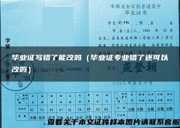 毕业证写错了能改吗（毕业证专业错了还可以改吗）