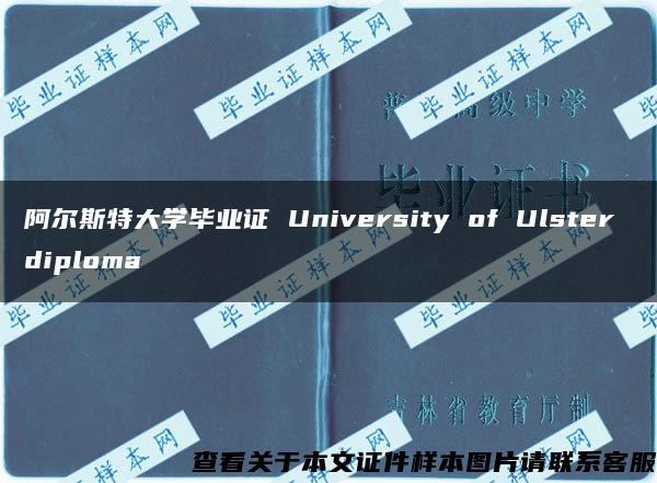 阿尔斯特大学毕业证 University of Ulster diploma