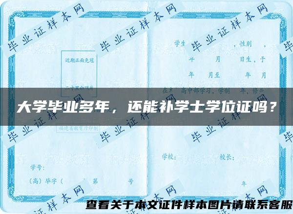 大学毕业多年，还能补学士学位证吗？