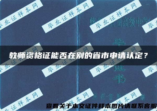 教师资格证能否在别的省市申请认定？