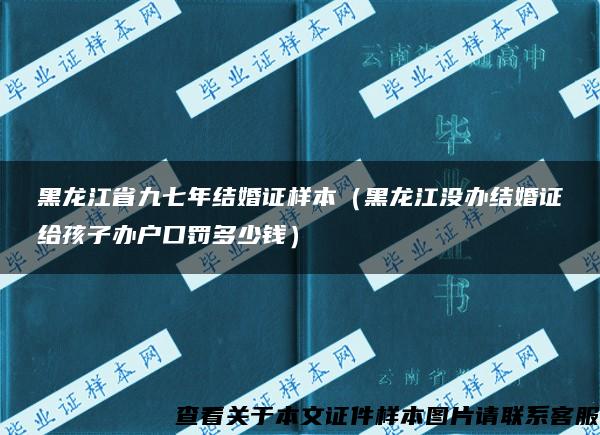 黑龙江省九七年结婚证样本（黑龙江没办结婚证给孩子办户口罚多少钱）