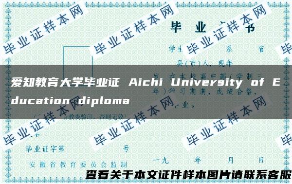 爱知教育大学毕业证 Aichi University of Education diploma