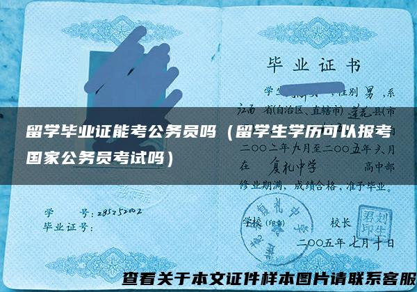 留学毕业证能考公务员吗（留学生学历可以报考国家公务员考试吗）