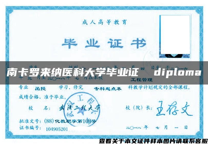 南卡罗来纳医科大学毕业证  diploma