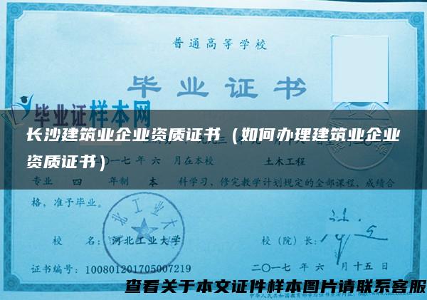 长沙建筑业企业资质证书（如何办理建筑业企业资质证书）