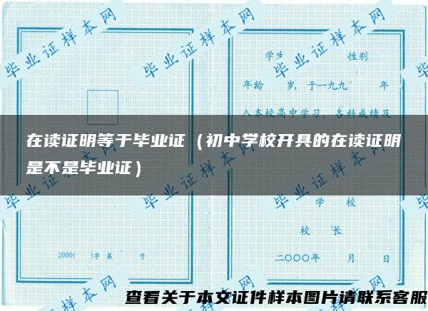 在读证明等于毕业证（初中学校开具的在读证明是不是毕业证）