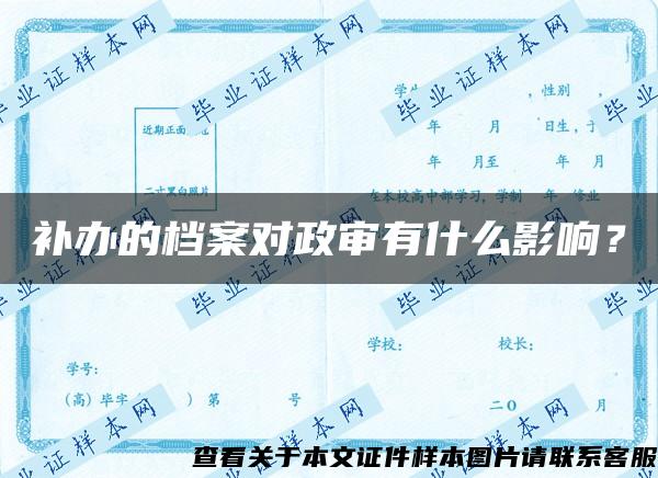 补办的档案对政审有什么影响？