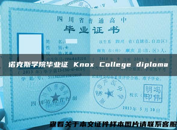 诺克斯学院毕业证 Knox College diploma