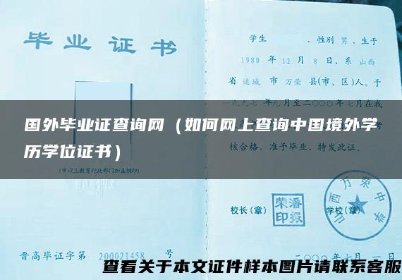 国外毕业证查询网（如何网上查询中国境外学历学位证书）