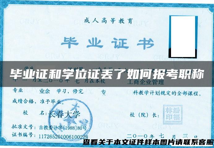 毕业证和学位证丢了如何报考职称