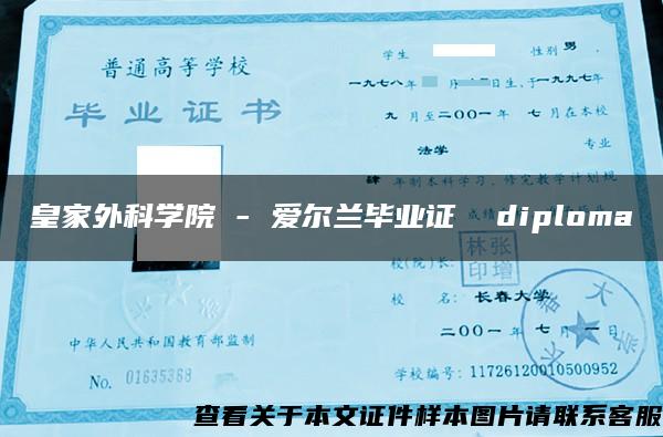 皇家外科学院 - 爱尔兰毕业证  diploma