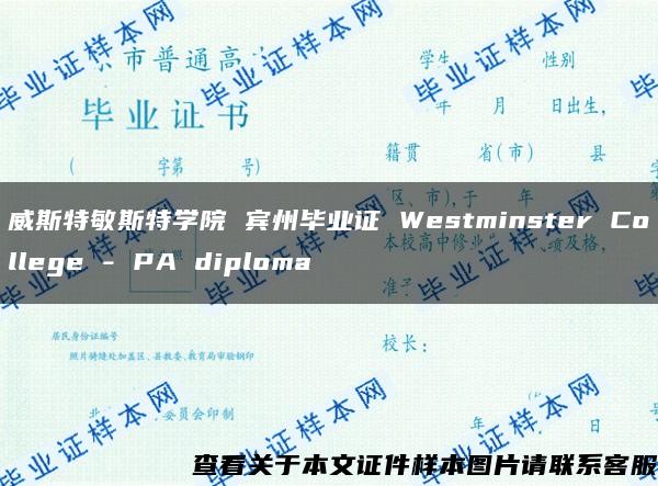 威斯特敏斯特学院 宾州毕业证 Westminster College - PA diploma