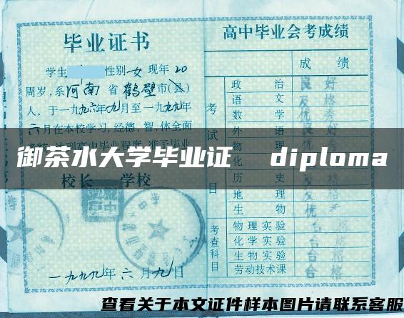 御茶水大学毕业证  diploma