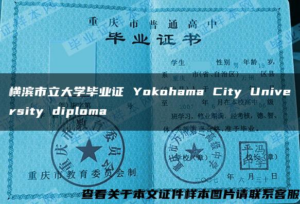 横滨市立大学毕业证 Yokohama City University diploma