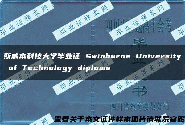 斯威本科技大学毕业证 Swinburne University of Technology diploma