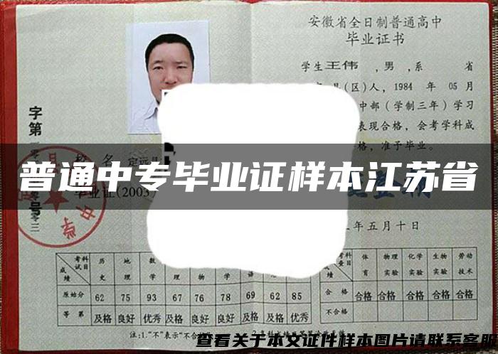 普通中专毕业证样本江苏省