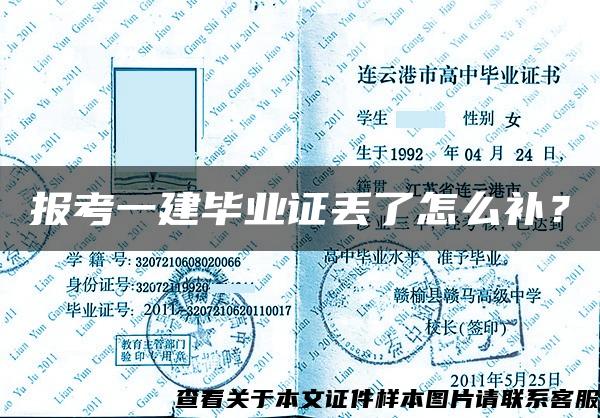 报考一建毕业证丢了怎么补？