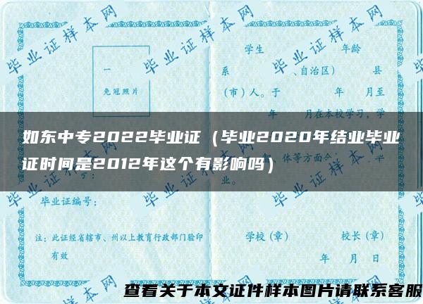 如东中专2022毕业证（毕业2020年结业毕业证时间是2012年这个有影响吗）