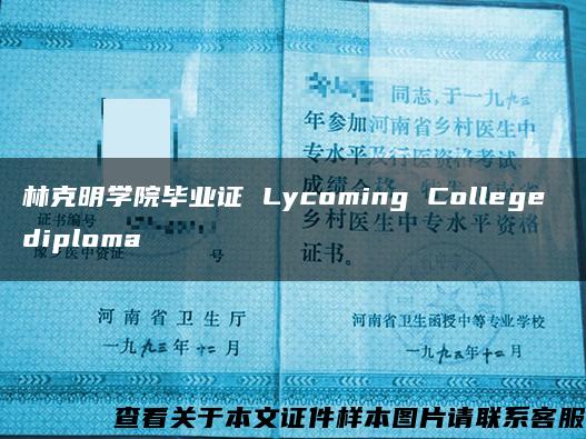 林克明学院毕业证 Lycoming College diploma