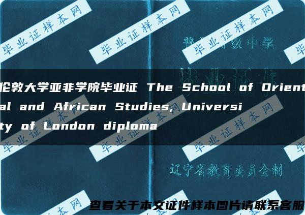 伦敦大学亚非学院毕业证 The School of Oriental and African Studies, University of London diploma