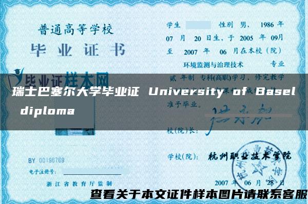 瑞士巴塞尔大学毕业证 University of Basel diploma