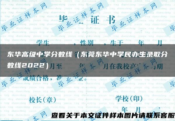 东华高级中学分数线（东莞东华中学民办生录取分数线2022）