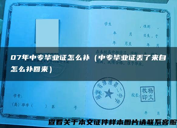 07年中专毕业证怎么补（中专毕业证丢了来自怎么补回来）