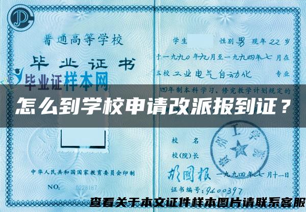 怎么到学校申请改派报到证？