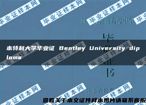 本特利大学毕业证 Bentley University diploma