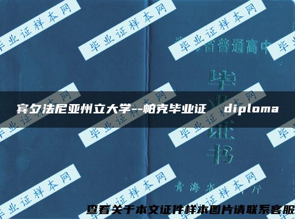 宾夕法尼亚州立大学--帕克毕业证  diploma