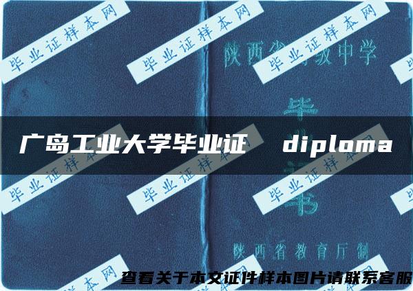 广岛工业大学毕业证  diploma