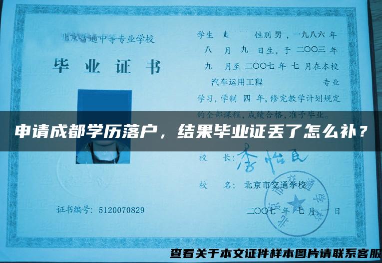 申请成都学历落户，结果毕业证丢了怎么补？