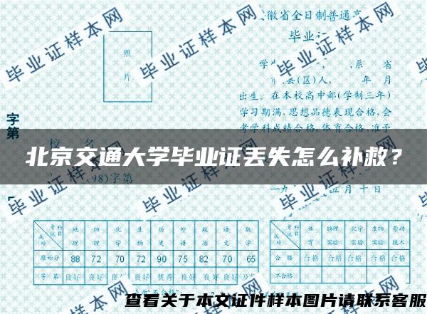 北京交通大学毕业证丢失怎么补救？